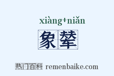 象辇是什么意思的图片